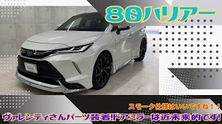 80ハリアーにヴァレンティさんパーツ装着！Junack製品は付けてませんが、バランスが良かったのでご紹介です！ドアミラーいいね！！ [upl. by Akinnor929]