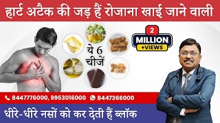 Heart Attack की जड़ हैं रोजाना खाई जाने वाली ये 6 चीजें  Foods That Are Bad for Your Heart  SAAOL [upl. by Ahsikyt]