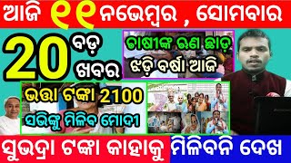 todays morning news odisha11 november 2024subhadra yojana online apply processodisha news today [upl. by Anyg]