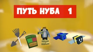 НАЧАЛО ПУТИ НУБА В BEE SWARM SIMULATOR [upl. by Eilrac]