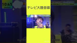 テレビ大陸音頭 加賀屋 ジャルジャル 本田望結 イコラブ fruitsalad akb48 niziu 福原遥 niziu 稲川淳二 [upl. by Annoya966]