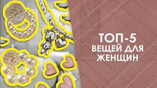 ТОП5 вещей для женщин с AliExpress Лучшие вещи и товары с быстрой доставкой из Китая [upl. by Venn999]