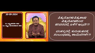 ಪಿತೃಪಕ್ಷ ತಂತ್ರ  ಭಾಗ10  PITRUPAKSHA TANTRA  PART10 Ep1703 30Sep2024 [upl. by Ecinnaj307]