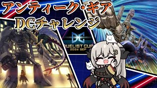 【DLv18～20】アンティーク･ギアでDCにチャレンジ！part3【遊戯王マスターデュエルMaster Duel】 [upl. by Aivatnuhs]