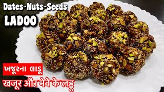 Winter Special Ladoo Recipe  खजूर के लड्डू  Khajur Dry Fruits Ladoo Recipe Dates Nuts Seeds Ladoo [upl. by Aisatsanna]