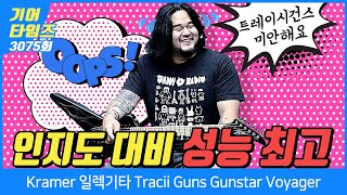 GearTimes 3075회 크래머 Kramer 일렉기타 Tracii Guns Gunstar Voyager [upl. by Elmaleh]