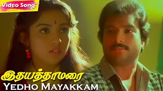 Yedho Mayakkam HD  Ilaiyaraaja  Idhaya Thamarai  90s Evergreen Hit Songs [upl. by Gennaro]