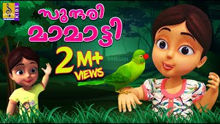 മാമാട്ടി മാമാട്ടി സുന്ദരി  Kids Animation Song Malayalam  Mamatti Vol 1  Mamatti Mamatti [upl. by Publus]