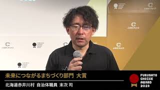 ふるさとチョイスAWARD2023 【未来につながるまちづくり部門】北海道赤井川村 インタビュー動画 [upl. by Lamhaj641]