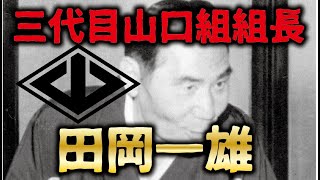 【山口組三代目組長】最初はたったの33人！ 一代で山口組を一万人を超える組織まで大きくした伝説のヤクザ、田岡一雄の生い立ち【伝説のヤクザシリーズ】 [upl. by Shaun]