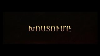 The Promise  Official Trailer Armenian  «Խոստումը» ֆիլմի թրեյլեր Հայերեն [upl. by Erund468]