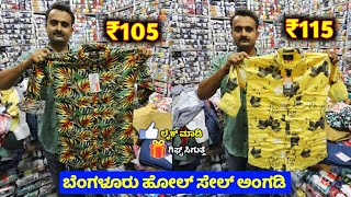 ಬೆಂಗಳೂರು  ₹105 ಕ್ಕೆ Wholesale shirts in bangalore  Chickpet Shopping  Bangalore Wholesale Market [upl. by Isacco]