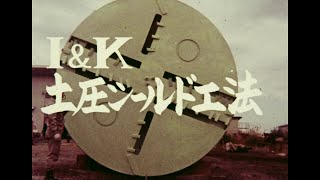 日本国土開発｜土木技術アーカイブス：IampK土圧シールド工法 [upl. by Deevan]