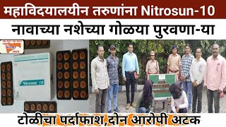 महाविदयालयीन तरुणांना Nitrosun10 नावाच्या नशेच्या गोळया पुरवणाया टोळीचा पर्दाफाशदोन आरोपी अटक [upl. by Palmore40]