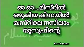 നബി യൂസുഫിനഴകിൽ madhsong lyrics lyricvideowithoutmusic [upl. by Emlynn]