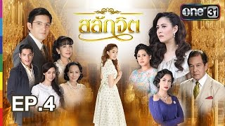 สลักจิต  EP4 FULL HD  17 กย 59  ช่อง one 31 [upl. by Netsrijk]