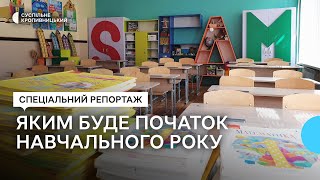 Навчальний рік на Кіровоградщині розпочнеться для понад 87 тисяч дітей Яким він буде [upl. by Nomla]