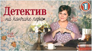 Детектив на кончике пера 2024 1 серия Детектив мелодрама сериал [upl. by Ettenwad]