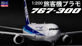 【旅客機プラモ】ボーイング「767300」 制作動画 ハセガワ 1200 旅客機プラモ ANA [upl. by Allebasi327]