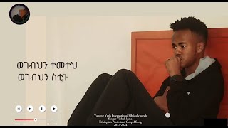 Singer Yishak Lema New Ethiopian Protestant Gosple song ዘማሪ ይስሐቅ ለማ Yahawe Yaris Church [upl. by Kennith]