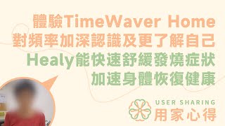 用家心得💭  體驗TimeWaver Home 對頻率加深認識及更了解自己  Healy能快速舒緩發燒症狀 加速身體恢復健康 [upl. by Demetri]