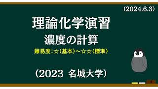 理論化学基礎演習2 濃度の計算 [upl. by Valma]