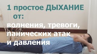 1 простое ДЫХАНИЕ от давления тревоги волнения и панических атак [upl. by Ahsercal]