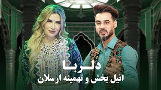 Tahmina Arsalan and Anil Bakhsh  Dil Ruba  زیبا ترین آهنگ دو گانه تهمینه ارسلان و انیل بخش  دلربا [upl. by Hras]