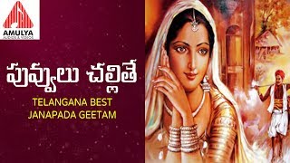 Best Janapada Geetalu  Puvvulu Challite Telangana Private song  Amulya Audios And Videos [upl. by Ettezoj]