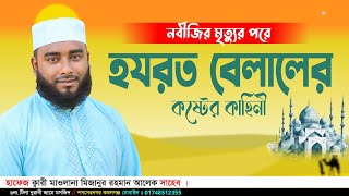 হযরত বেলাল  রাঃ কষ্টের কাহিনী  মাওলানা মিজানুর রহমান আলেক ২০২৪  বাংলা নতুন ওয়াজ ২০২৪ [upl. by Spiro669]