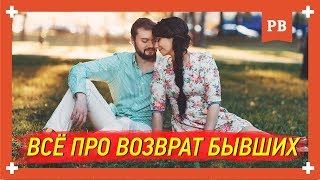 Всё что нужно о возврате бывшей – как вернуть бывшую девушку жену [upl. by Goldi734]