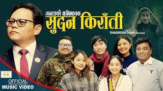 सुदन किराँती Sudan Kirati  Khagendra Thami Babina Kirati Tika Magar Deepa TamangSandesh Sujata [upl. by Ahseikram686]