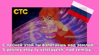 Winx Club Season 6 Opening RussianPусский STSCTC Lyrics HQ [upl. by Olihs692]