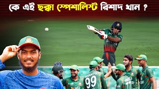 ৭০০ গ্রাম ওজনের বল দিয়ে ছক্কা মারার প্রাকটিস করতেন রিশাদ হোসেন  Rishad Hossain  Trendz Now [upl. by Sutit232]