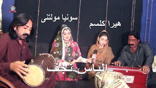 HIRA KALSOOM NEW PUNJABI SONG 2024 SONIA MULTANI USTAD ILYAS NAJAF THE LAHORE STUDIO [upl. by Katleen]