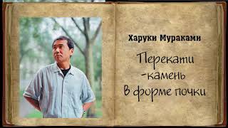 Харуки Мураками – Перекатикамень в форме почки Аудиокнига [upl. by Farrand397]