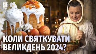 Коли святкувати ВЕЛИКДЕНЬ 2024 Нова дата за церковним календарем [upl. by Ai274]