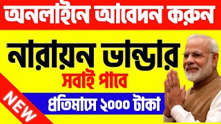 narayan bhandar online apply  চালু হয়ে গেল নারায়ণ ভান্ডারে online apply  সহজ পদ্ধতিতে [upl. by Ariec]