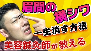 マッサージでは消えない眉間のシワを消す筋トレ方法を伝授！めちゃくちゃ簡単で整形級で有料級！ [upl. by Airlie825]