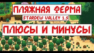 Пляжная ферма Плюсы и минусы Гайд по Stardew valley 15 [upl. by Woodberry]