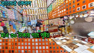 ৩০ টাকায় গ্যাং সুইচ। ব্যান্ডের কেবল । ইলেকট্রিক ব্যবসা। Electric Wholesale Market Dhaka [upl. by Ynnhoj]