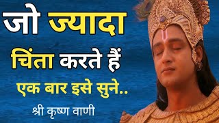 जो ज्यादा चिंता करते हैं इक बार इसे अवश्य सुनें Best Krishna Motivational Speech Krishna vani [upl. by Solotsopa831]