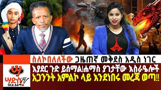 ስለኮበለለችው ጋዜጠኛ መቅደስ አዲስ ነገር ሐማስ እገታውን ሲፈፅም እስራዔሎቹ አጋንንት አምልኮ ላይ እንደነበሩ መረጃ ወጣ Abiy Yilma ሳድስ ቲቪ [upl. by Ervine]