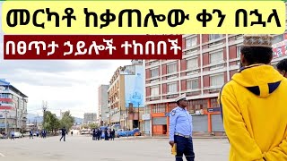 መርካቶ ከጥቅምት 11 ከባድ ቃጠሎ ማግስት ጀምሮ። Addis Ababa Merkato Walking Tour [upl. by Ingunna570]