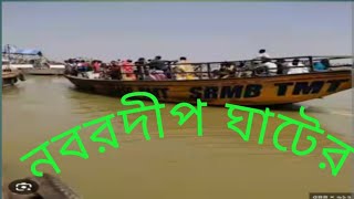 Nabadwip ghat [upl. by Irvin]