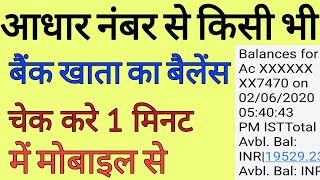 Aadhar Number se kisi bhi bank ka balance check Karen  आधार कार्ड से बैंक बैलेंस चेक करें ऑनलाइन [upl. by Awram]