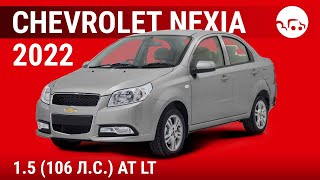 Chevrolet Nexia 2022 15 106 лс AT LT  видеообзор [upl. by Phylys]