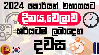 2024 Korean Exam Date And Time  2024 කොරියන් විභාගයට දිනයවෙලාව හරියටම ලබාදෙන දවස examdateandtime [upl. by Terhune]