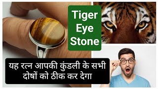 टाइगर आई स्टोन के फायदे। Tiger Eye Stone Ke Fayde। Tiger Eye stone Benefits In Hindi। [upl. by Lamphere]