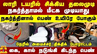 லாரி டயரில் சிக்கிய தலைமுடிநகர்த்தாமல் மீட்க முடியாது நகர்த்தினால் உயிரே போகும்மீட்டது எப்படி [upl. by Ahslek]